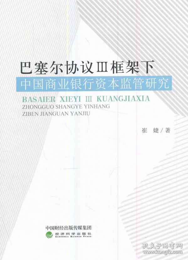 巴塞尔协议III框架下中国商业银行资本监管研究