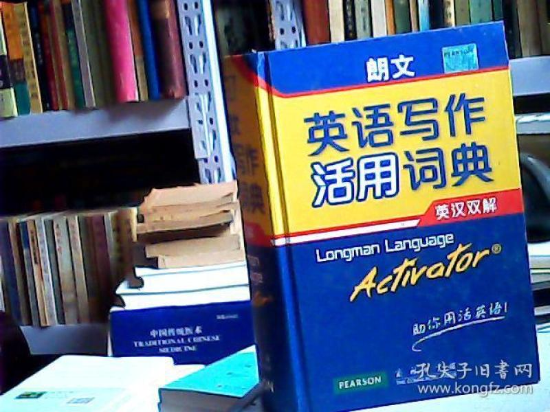 朗文英语写作活用词典(英汉双解)