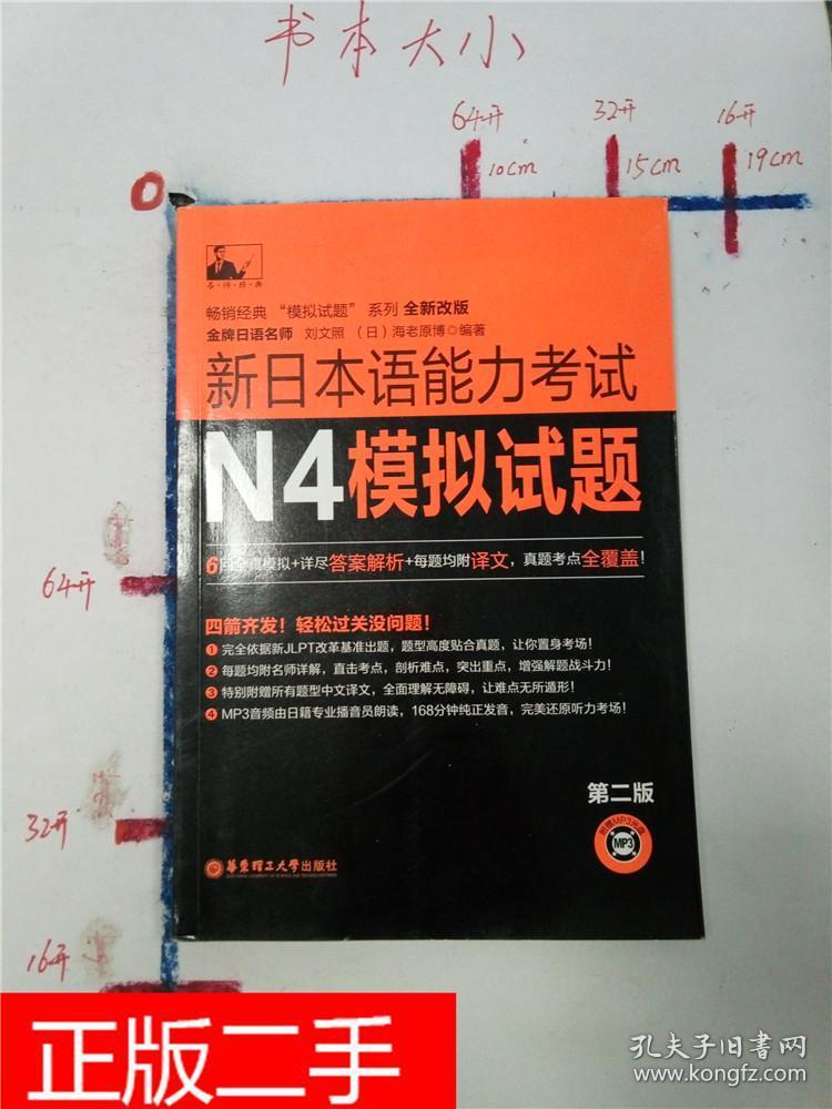 新日本语能力考试n4模拟试题第二版&106A20