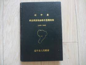 辽中县科技经济社会综合发展规划（1998-200）