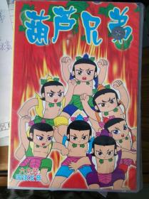 葫芦兄弟【vcd光碟6张】