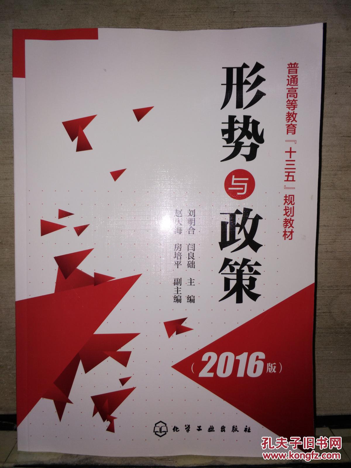 形势与政策(2016版)2017.11重印