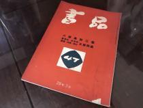 B-0147海外图录  《书品 特集 -书品 六朝墓志三种》1954年刊