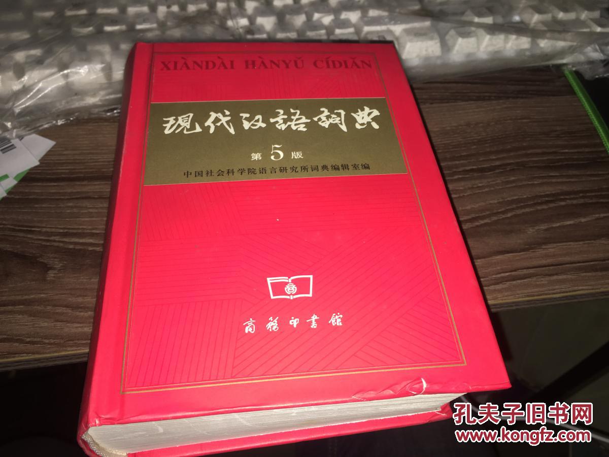 【图】现代汉语词典 第5版_商务印书馆