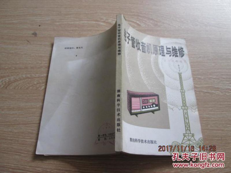 电子管收音机原理与维修_张丹诚编_孔夫子旧书网