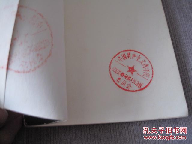 货号: d1 品相描述:八五品                      扉页盖有某团委印章