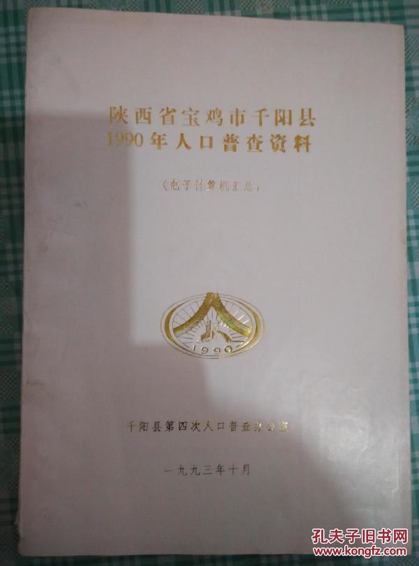 1990年人口普查资料_西安市1990年人口普查资料