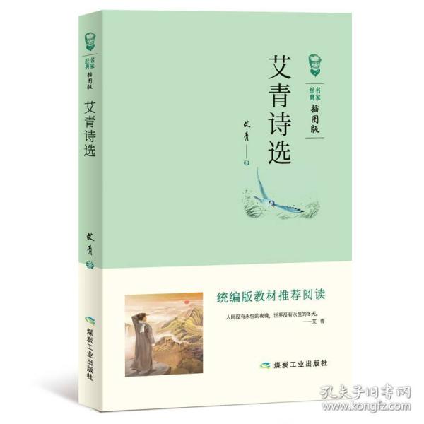 艾青诗选 插图版
