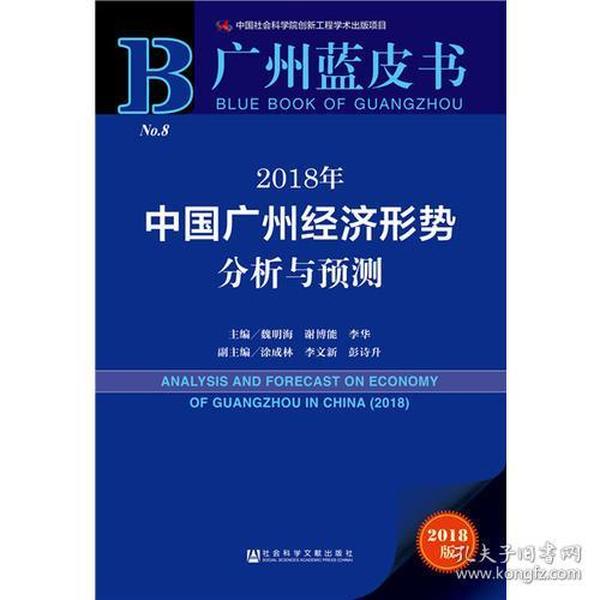 广州蓝皮书:2018年中国广州经济形势分析与预