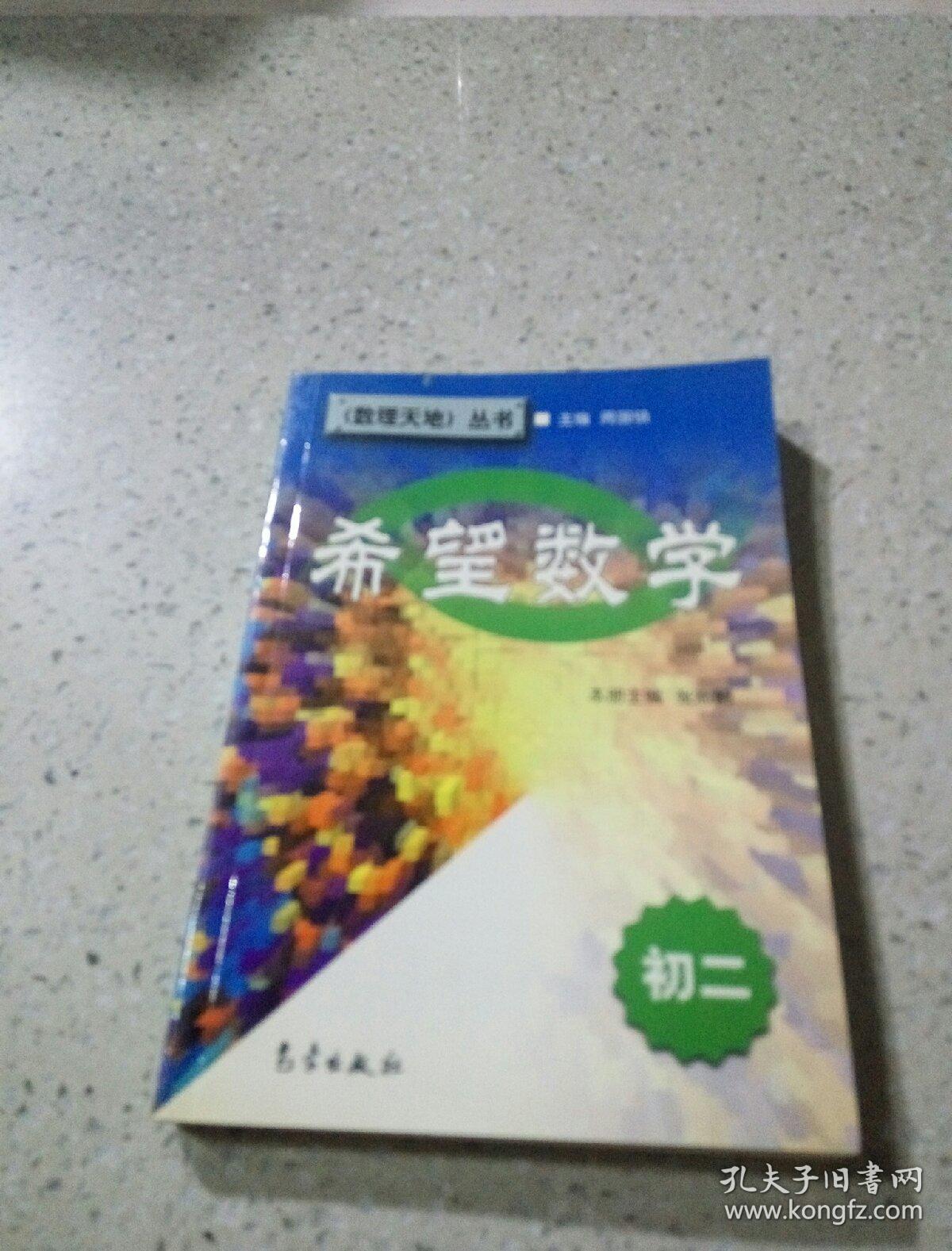 《数理天地》丛书 希望数学(初二)