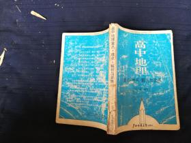 高中地理重点难点解析与训练