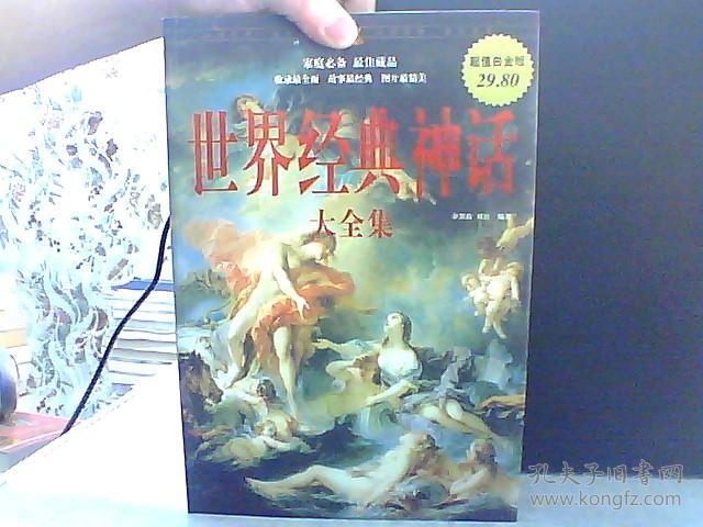 世界经典神话大全集
