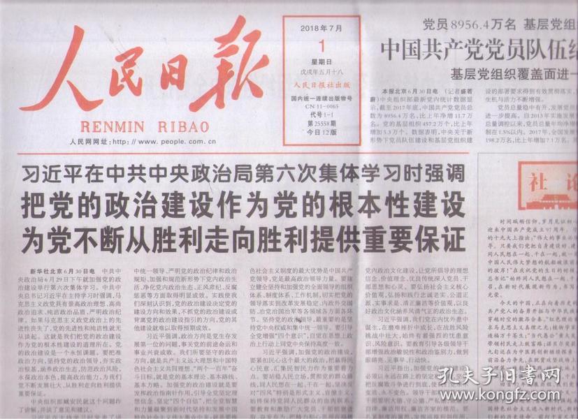2018年7月1日 人民日报 习近平在中共中央政治