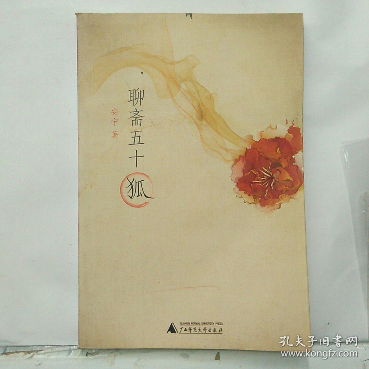 聊斋五十狐