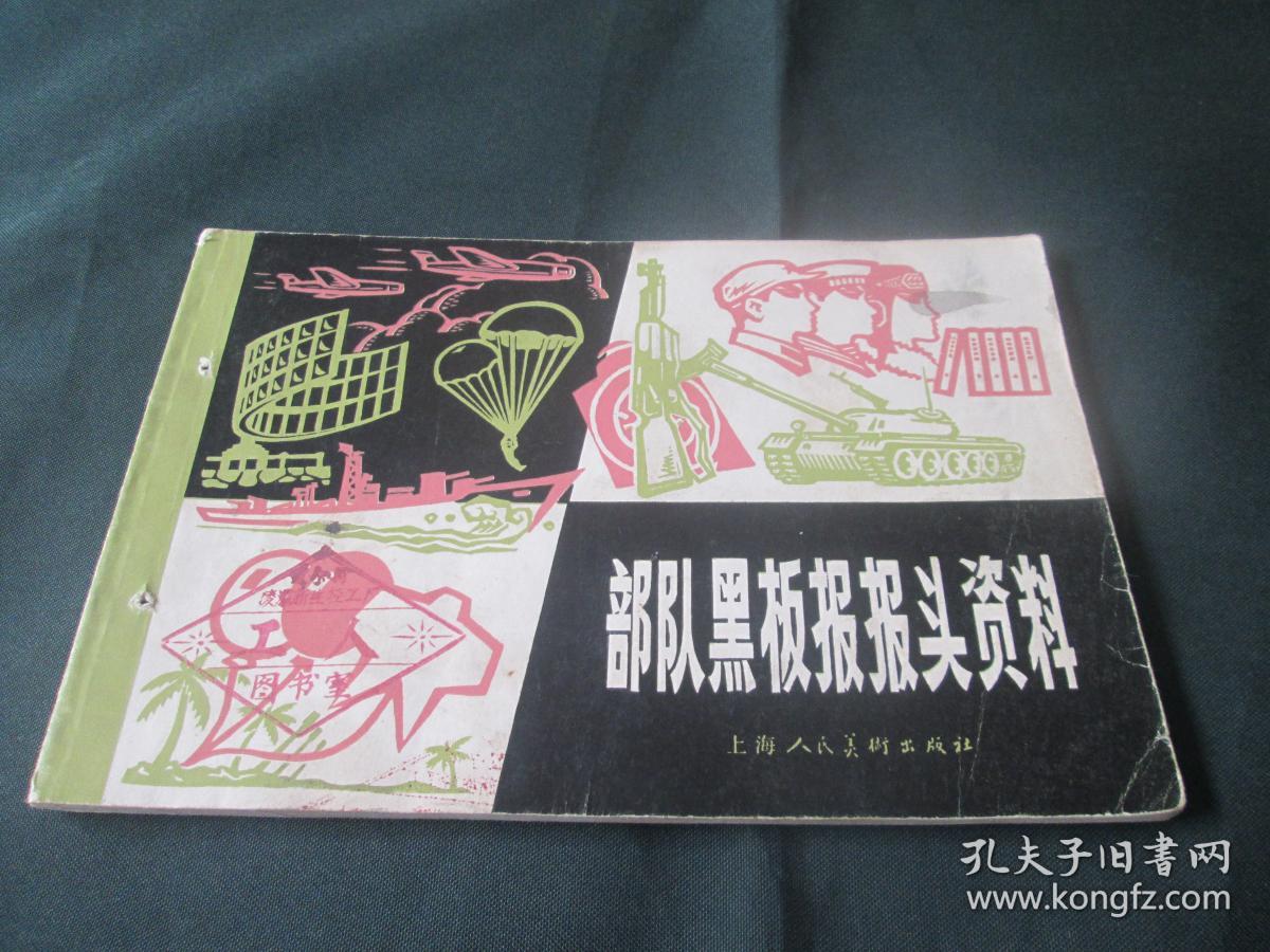 部队黑板报报头资料