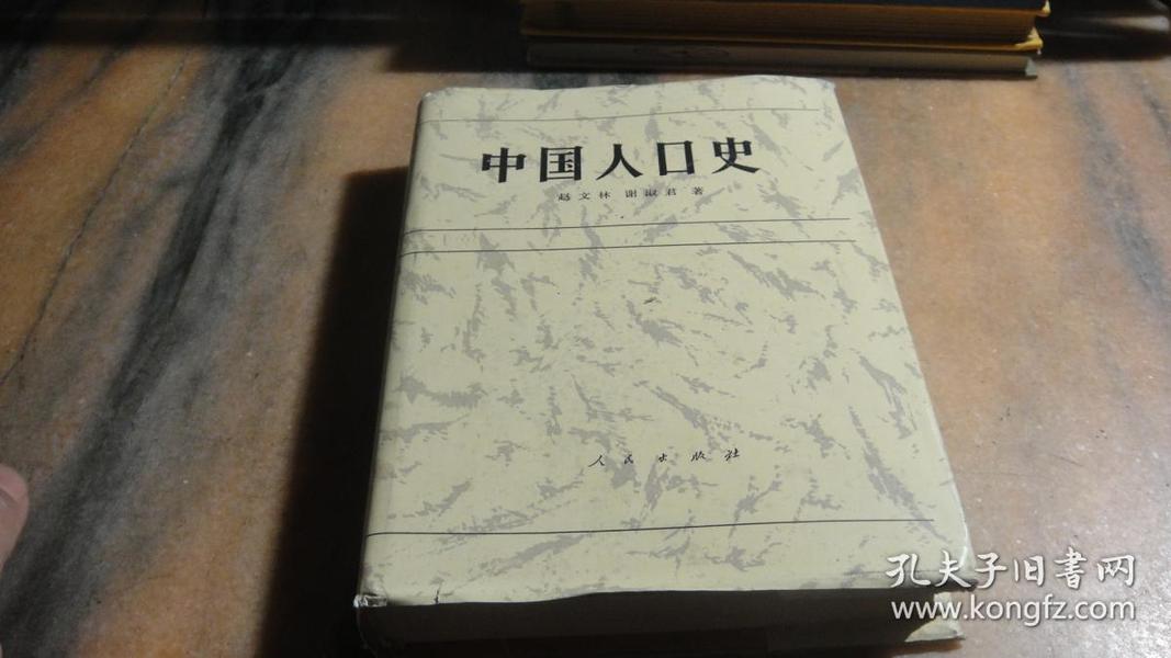 中国人口史_中国人口史 精装(3)