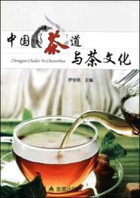 中国茶道与茶文化