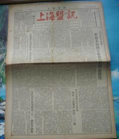 上海盟讯（第100期八开四版）1955.5.5(泛黄六品)欢迎章伯钧莅沪