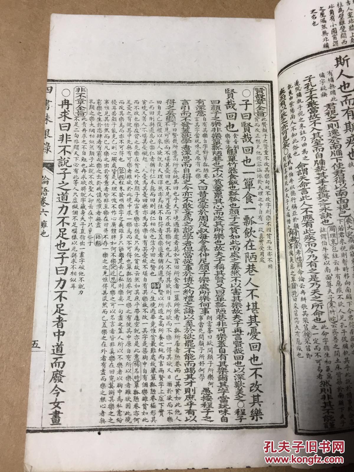 清光绪石印版 四书味根录 论语 卷六——卷七(雍也,述