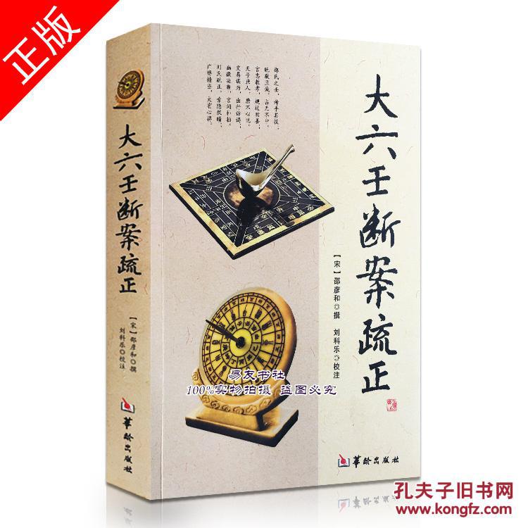 大六壬断案疏正 2012正版新书 刘科乐著