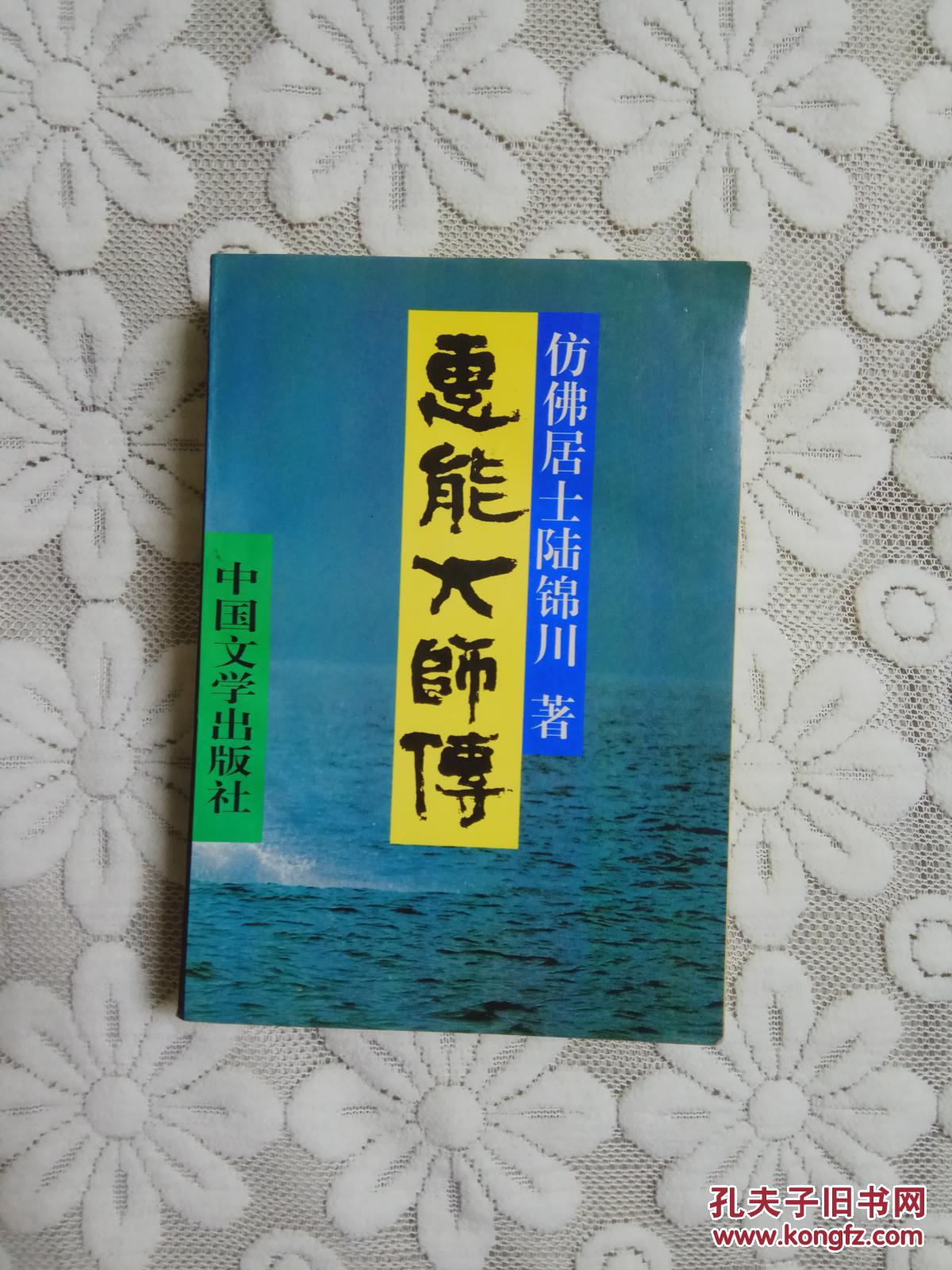 【图】慧能大师传_中国文学出版社