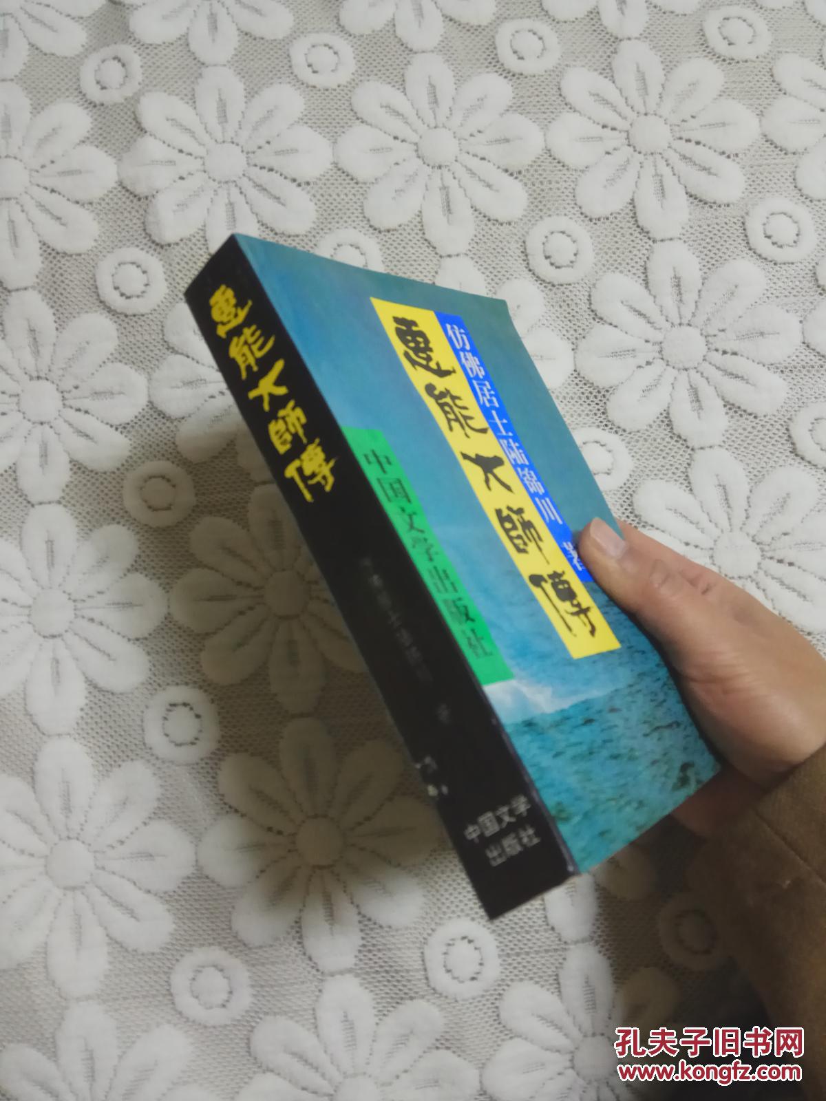 【图】慧能大师传_中国文学出版社