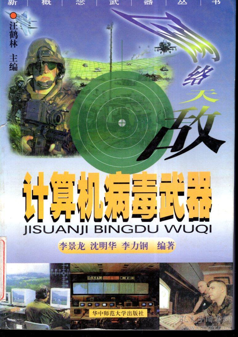 新概念武器丛书.网络天敌—计算机病毒武器,天空神箭—定向能武器,点