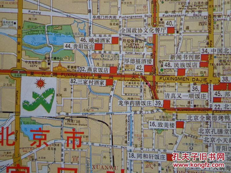 北京市百家风味导引图 90年代 8开 北京稻香村—南味食品百年老字号