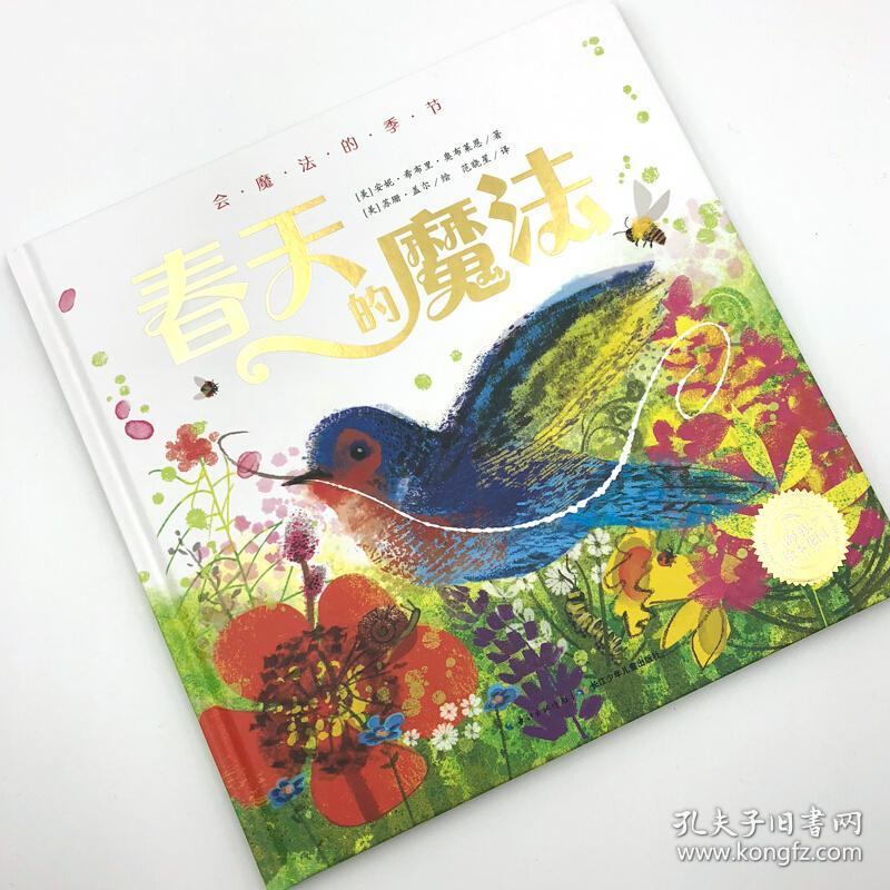 海豚绘本花园:会魔法的季节·春天的魔法 [3-6岁]