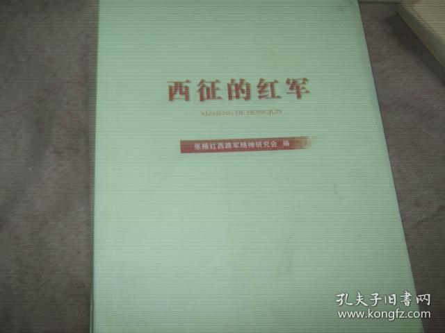 西征的红军 第二辑