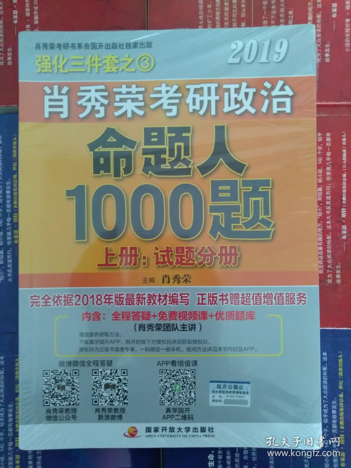2019肖秀荣考研政治命题人1000题
