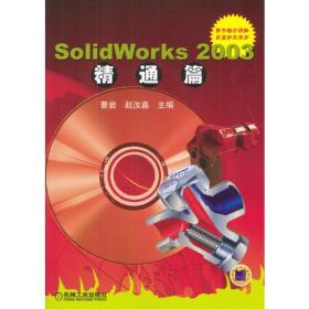 Solid Works 2005精通篇（含CD-ROM光盘一张）