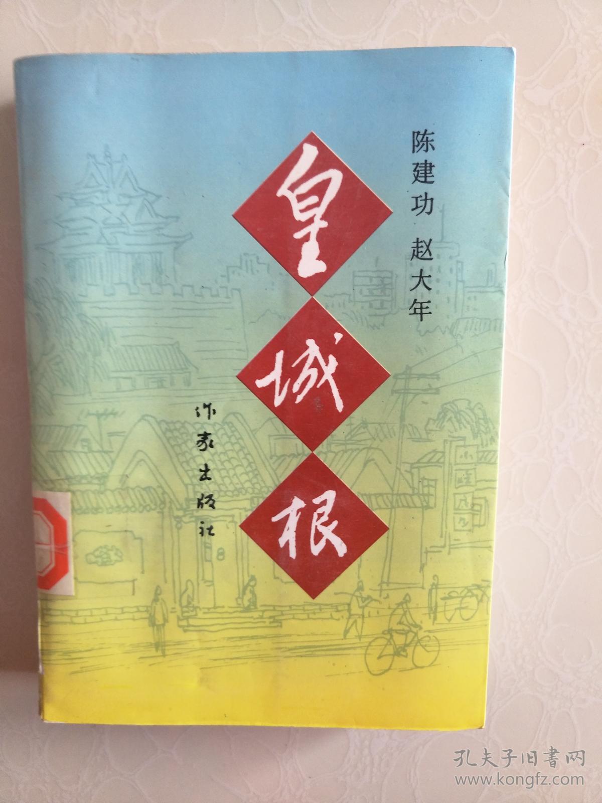 皇城根 