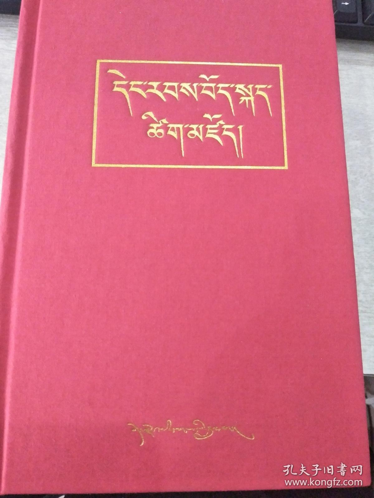 现代藏语词典(藏文)