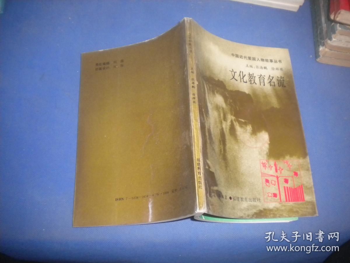 文化教育名流 中国近代爱国人物故事丛书