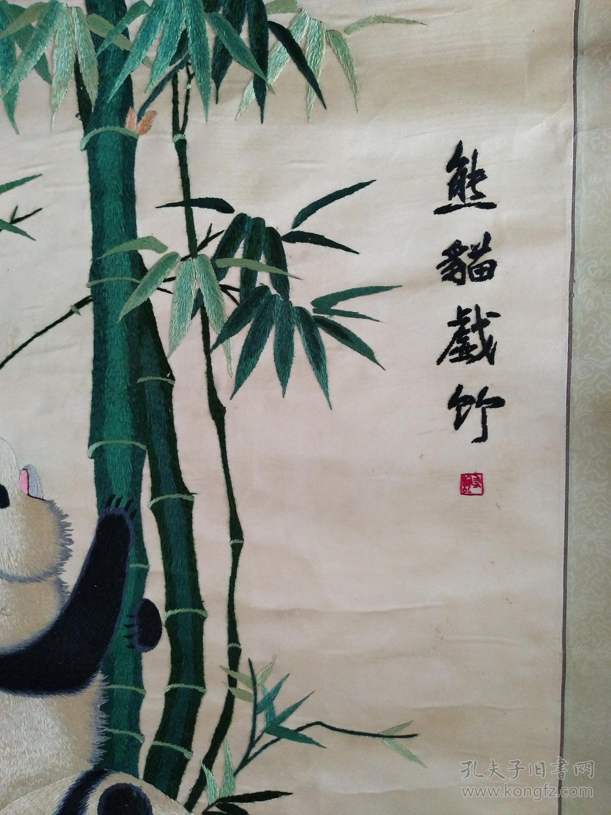 六七十年代--温州地区民间工艺 刺绣厚实--熊猫戏竹 画心规格107x64