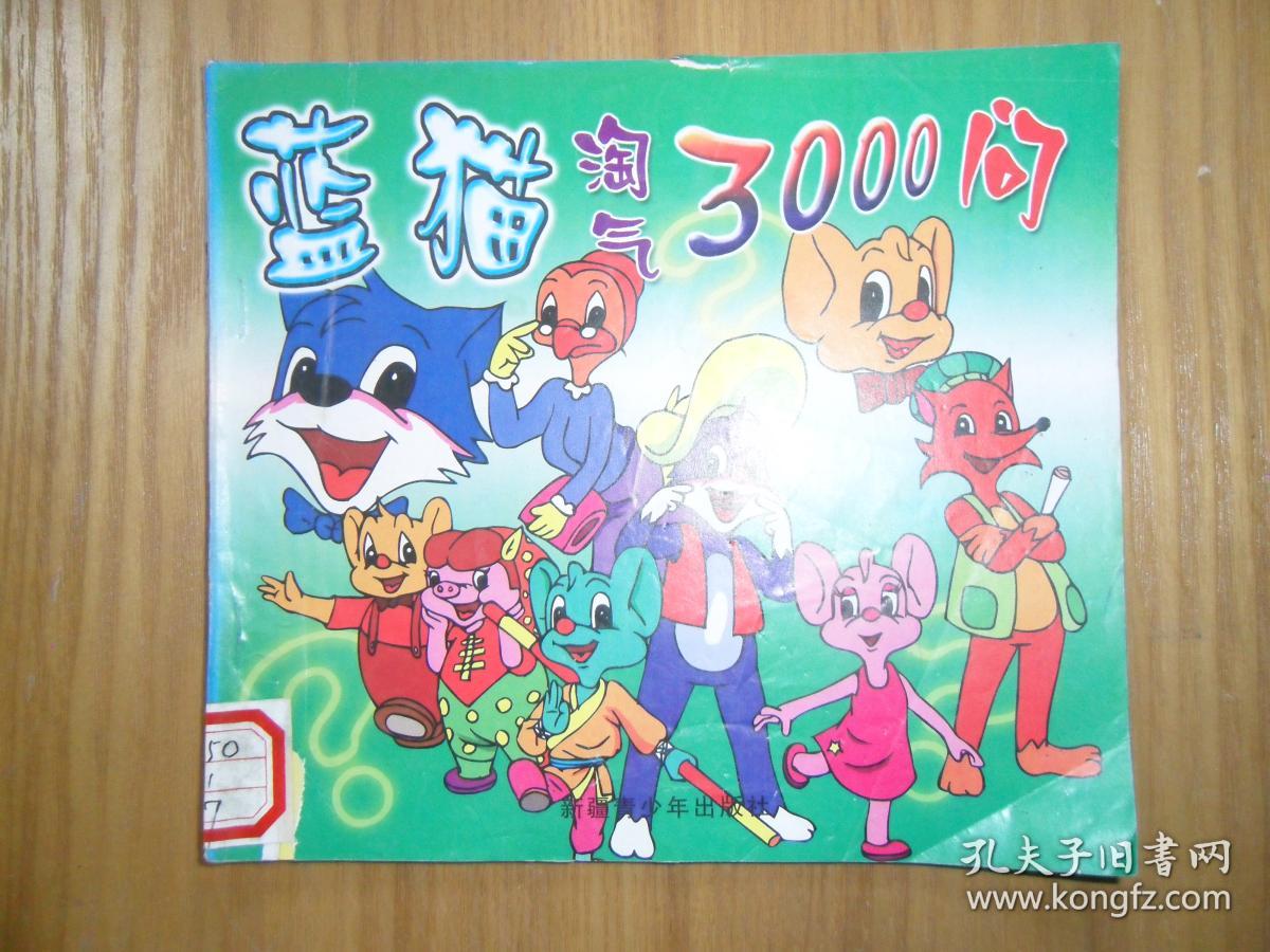 蓝猫淘气3000问***