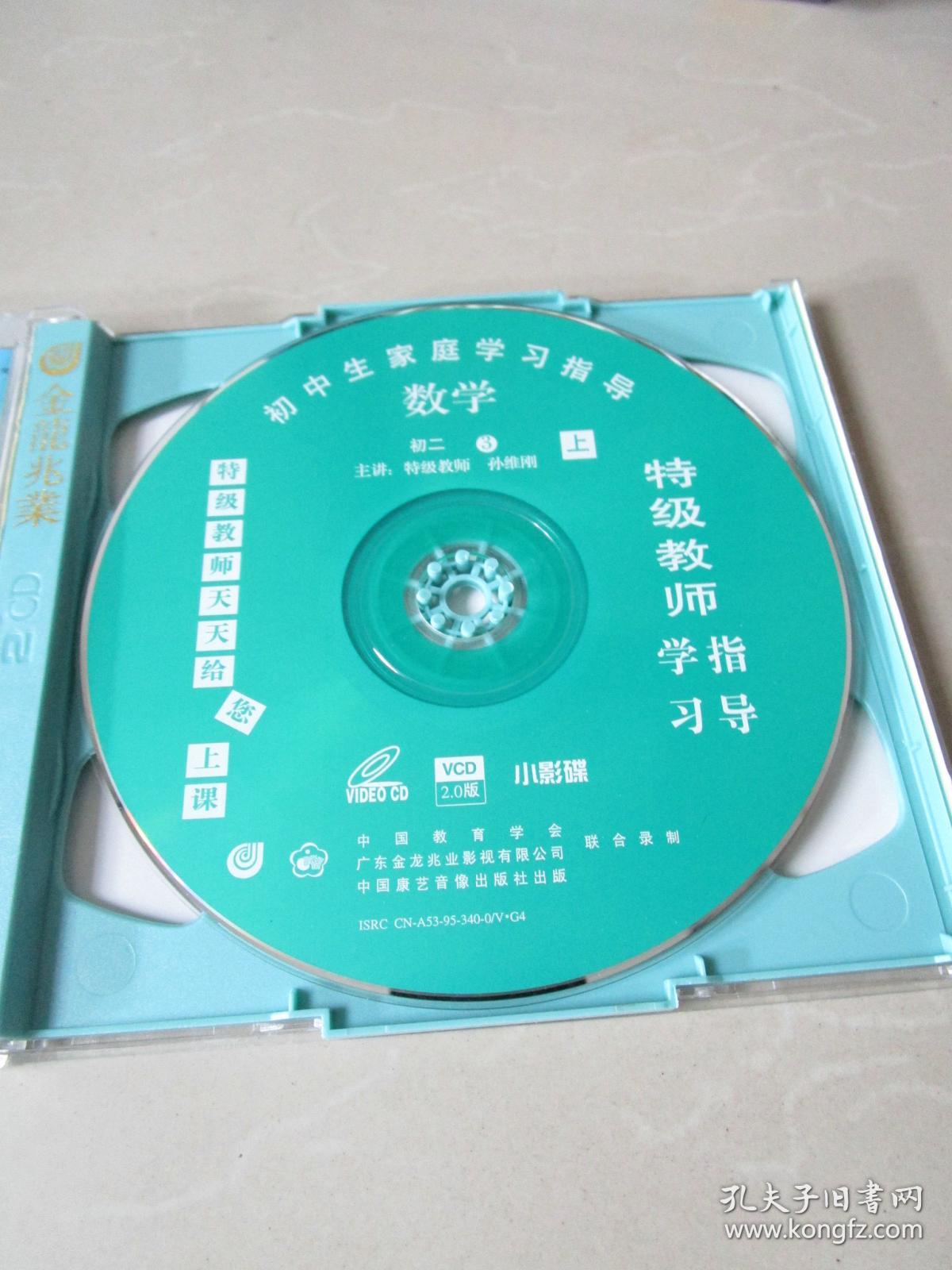 vcd小影碟:特级教师指导学习 初中生家庭学习指导 数学 初二3(双碟装)