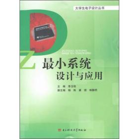 大学生电子设计丛书：最小系统设计与应用