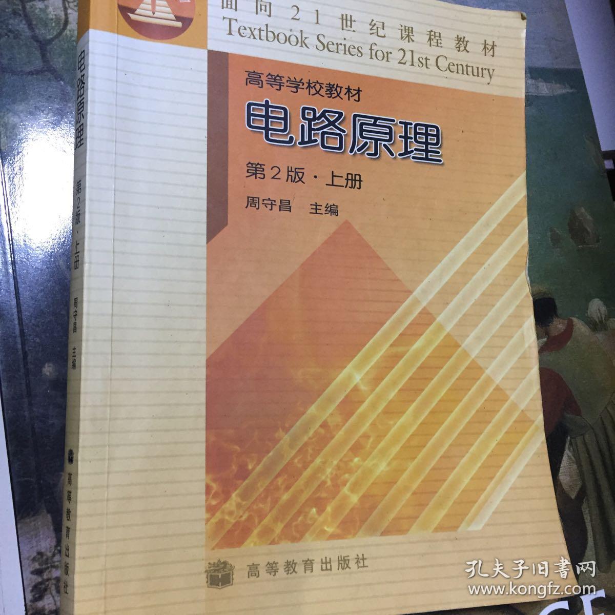 面向21世纪课程教材:电路原理(上(第2版)