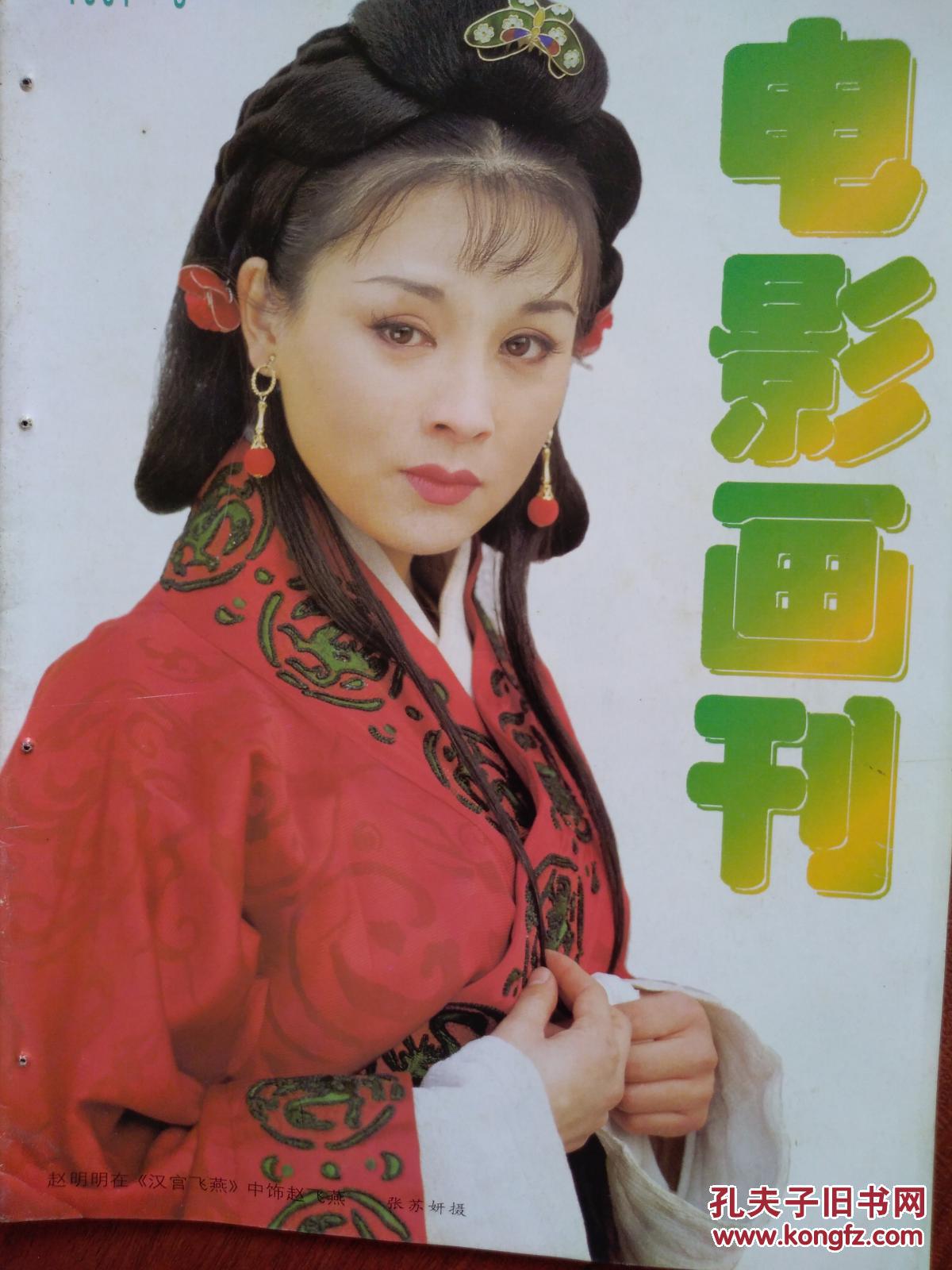 电影画刊封面赵明明友坂理惠王思懿，孟庭苇插页邓婕倪大宏巴德玛姬洁郭柯宇《青春鸟》丁君杨玉梅陈梅馨陈雅伦李绮虹李婉华陈晓东黄舒骏戴恩玲陈美琪周治平陈美玲潘玲玲杨紫琼，海报杨采妮，李建群李雪叶晖翁美玲