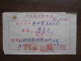1953年郑州市自来水公司代佃车力证明单