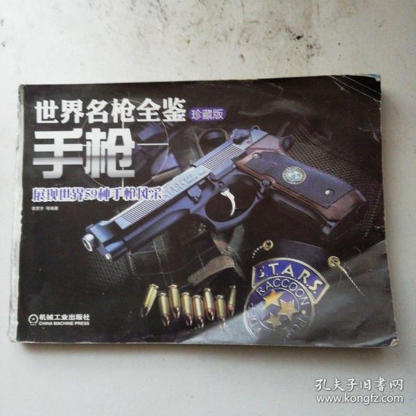 世界名枪全鉴:手枪(珍藏版)