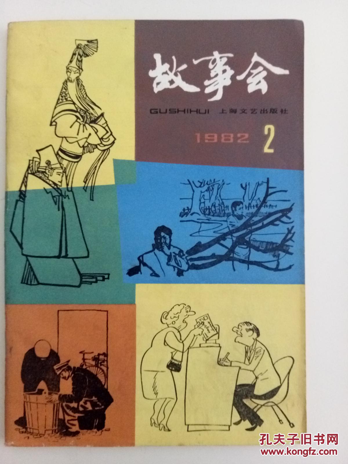 《故事会》1982.2(双月刊)