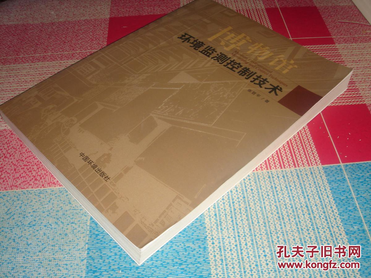 博物馆环境监测控制技术