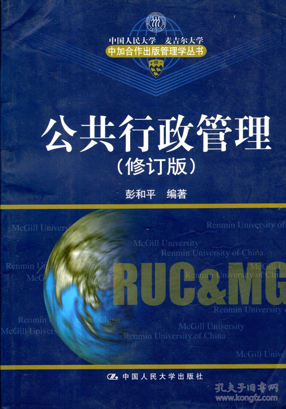 公共行政管理 修订版