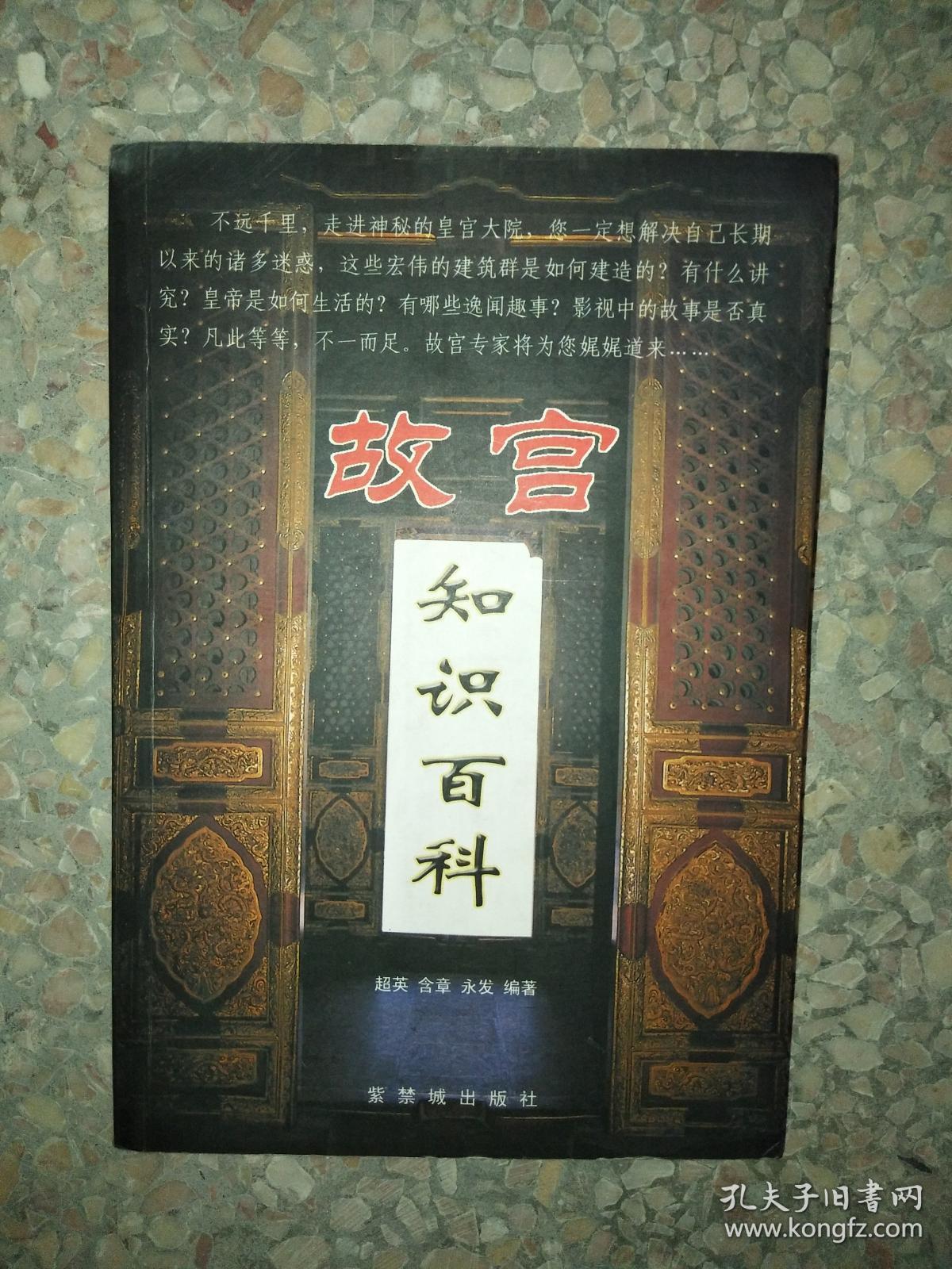 正版图书故宫知识百科9787800474873