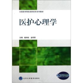 医护心理学（全国医学院高职高专系列教材）