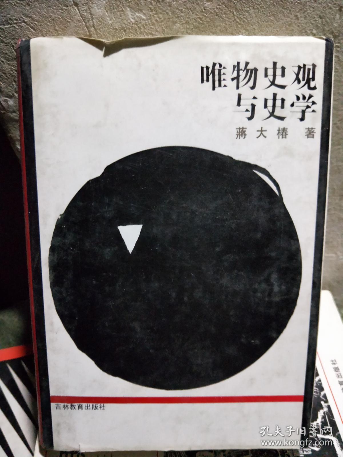 唯物史观与史学【大32开 精装】