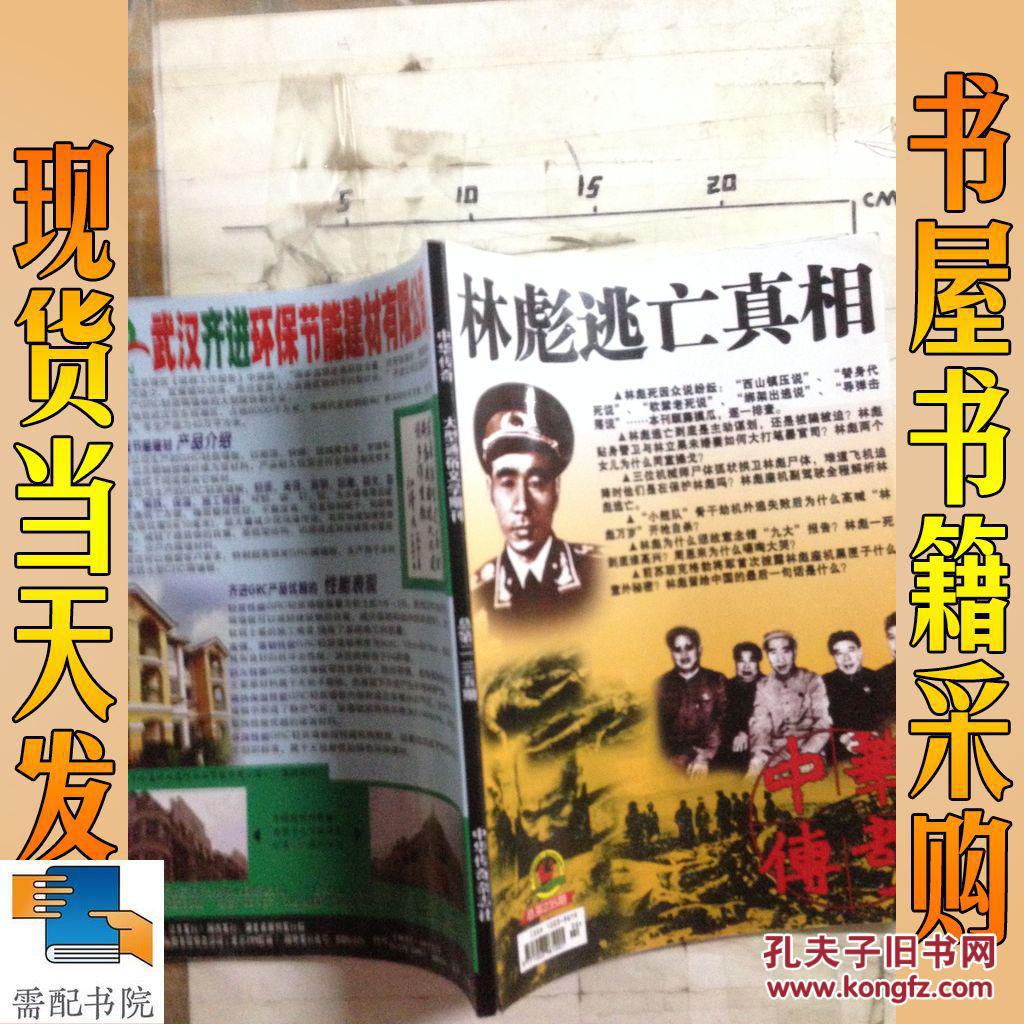 【图】中华传奇 林彪逃亡真相 总第235期_中华